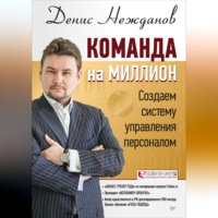 Денис Нежданов. Команда на миллион. Создаем систему управления персоналом