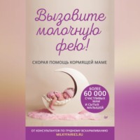. Вызовите молочную фею! Скорая помощь кормящей маме