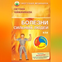 Светлана Чойжинимаева. Болезни сильных людей, или Как обуздать желчь?