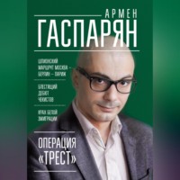 . Операция «Трест». Шпионский маршрут Москва – Берлин – Париж