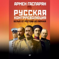 А. С. Гаспарян. Русская контрреволюция. Белые от Ростова до Парижа