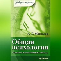 . Общая психология: Ответы на экзаменационные билеты