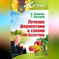 Борис Болотов. Лечение ферментами и соками по Болотову
