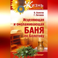 . Исцеляющая и омолаживающая баня по Болотову