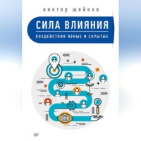 Виктор Шейнов. Сила влияния. Воздействия явные и скрытые