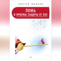 Виктор Шейнов. Ложь и приемы защиты от нее