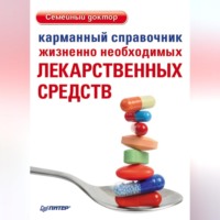 Группа авторов. Карманный справочник жизненно необходимых лекарственных средств