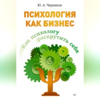 . Психология как бизнес. Как психологу раскрутить себя