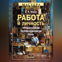 . Работа и личность. Трудоголизм, перфекционизм, лень