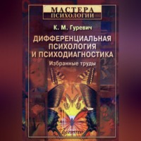. Дифференциальная психология и психодиагностика. Избранные труды
