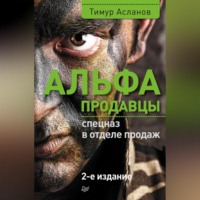 Тимур Асланов. Альфа-продавцы: спецназ в отделе продаж
