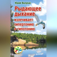 . Рыдающее дыхание излечивает гипертонию и гипотонию