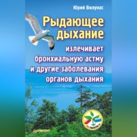 . Рыдающее дыхание излечивает бронхиальную астму и другие заболевания органов дыхания