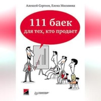 Алексей Сергеев. 111 баек для тех, кто продает