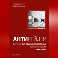 Вадим Поляков. Антирейдер. Пособие по противодействию корпоративным захватам