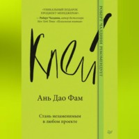 . Клей. Стань незаменимым в любом проекте