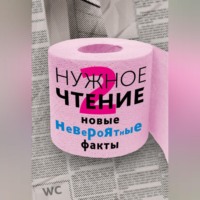 Наталья Еремич. Нужное чтение-2. Новые невероятные факты