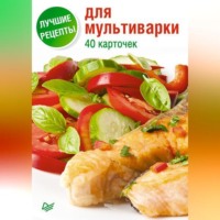 Группа авторов. Лучшие рецепты для мультиварки. 40 карточек