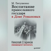 . Воспитание православного государя в Доме Романовых