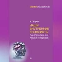 . Наши внутренние конфликты. Конструктивная теория неврозов