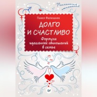 . Долго и счастливо. Формула идеальных отношений в семье