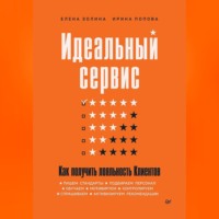 Елена Золина. Идеальный сервис. Как получить лояльность Клиентов