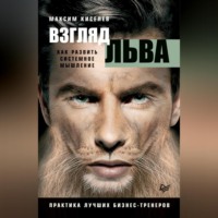 . Взгляд льва. Как развить системное мышление
