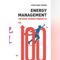 . Energy management. Личная эффективность на 100%