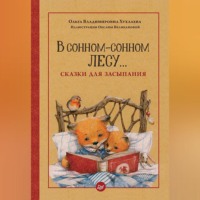 . В сонном-сонном лесу… Сказки для засыпания