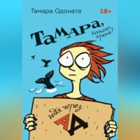 . Тамара, какого хрена? Идя через ад