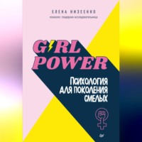 . Girl power! Психология для поколения смелых