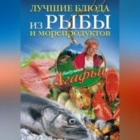 . Лучшие блюда из рыбы и морепродуктов