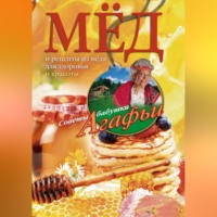 Агафья Звонарева. Мёд. Рецепты из мёда для здоровья и красоты