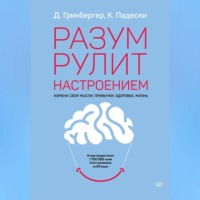 . Разум рулит настроением. Измени свои мысли, привычки, здоровье, жизнь