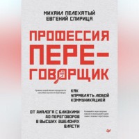 Евгений Спирица. Профессия – переговорщик. Как управлять любой коммуникацией. От диалога с близкими до переговоров в высших эшелонах власти