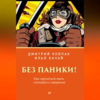 . Без паники! Как научиться жить спокойно и уверенно