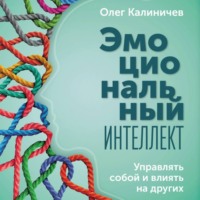 . Эмоциональный интеллект. Управлять собой и влиять на других