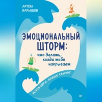 . Эмоциональный шторм: что делать, когда тебя накрывает. Успокойся. Прямо cейчас