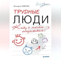 Дмитрий Ковпак. Трудные люди. Как с ними общаться?