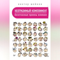 Виктор Шейнов. Неотразимый комплимент. Безотказные приемы влияния