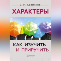 Станислав Савинков. Характеры. Как изучить и приручить