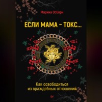 . Если мама – токс… Как освободиться из враждебных отношений