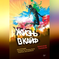 . Жизнь в кайф. Инструкция, которую вы должны были получить при рождении