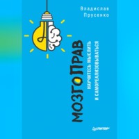 . МозгоПрав. Научитесь мыслить и самореализовываться