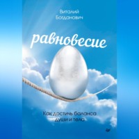 . Равновесие. Как достичь баланса души и тела