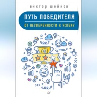 Виктор Шейнов. Путь победителя. От неуверенности к успеху