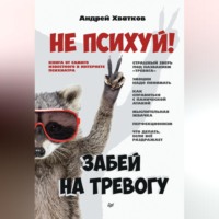 . Не психуй! Забей на тревогу