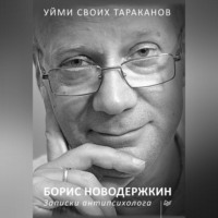 . Уйми своих тараканов. Записки антипсихолога