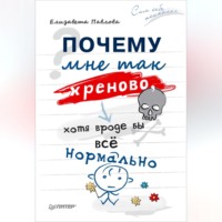 . Почему мне так хреново, хотя вроде бы всё нормально