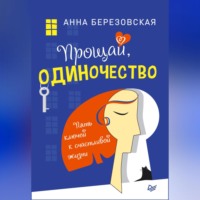 . Прощай, одиночество. Пять ключей к счастливой жизни